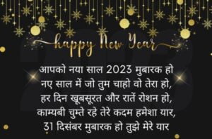 Happy New Year Wishes 2023 Quotes, SMS, शायरी, मैसेज