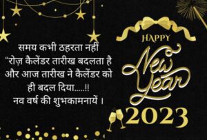 Happy New Year Wishes 2023 Quotes, SMS, शायरी, मैसेज