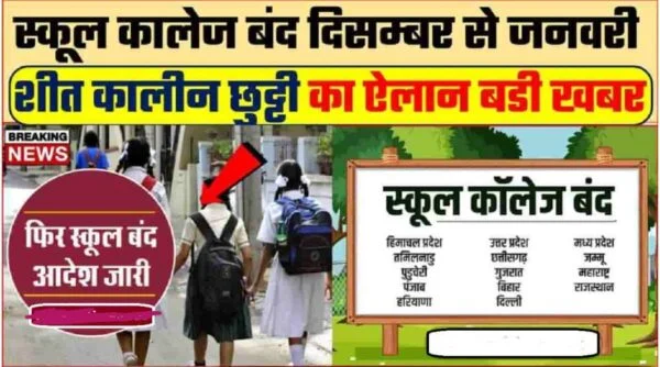 school holiday Closed 2023 देशभर के स्कूलों में दिसंबर से जनवरी तक स्कूल बंद इतने दिन छुट्टी का ऐलान पूरी न्यूज़ देखें