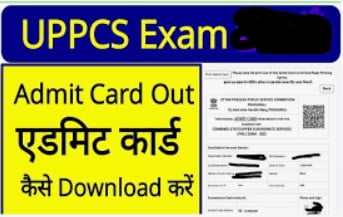 UPPSC Admit Card 2023 Download: यूपीपीसीएस प्रारंभिक परीक्षा 2023 प्रवेश पत्र जारी