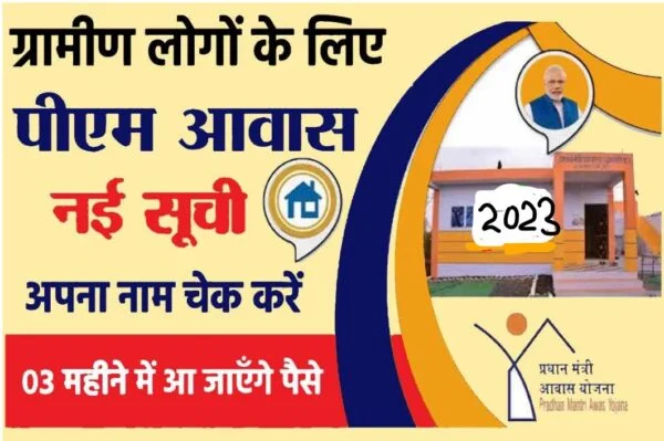 PM Awas Yojana List 2023