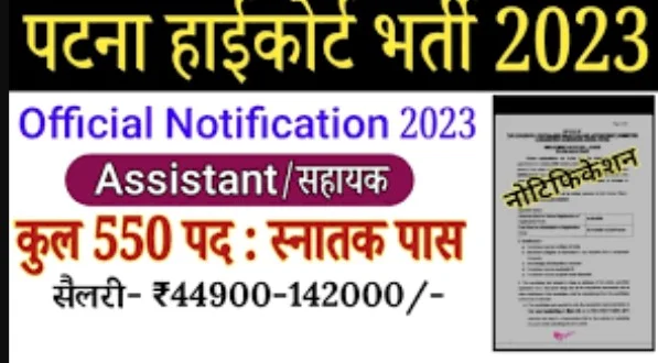 Patna High Court Recruitment 2023