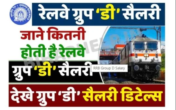 RRB Group D Salary 2023